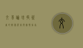 交易论坛，投资者的智慧殿堂与实战指南