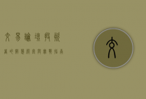 交易论坛，投资者的智慧殿堂与实战指南