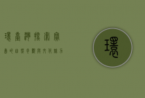 环台湾，探索宝岛的自然奇观与文化魅力