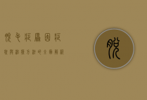 脱毛症，原因、症状与治疗方法的全面解析