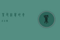 紫色松鼠的奇幻之旅