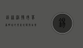锡林浩特市，草原明珠的现代蜕变与自然之美