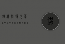 锡林浩特市，草原明珠的现代蜕变与自然之美