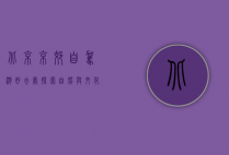 北京京郊自驾游好去处，探索自然与文化的完美融合