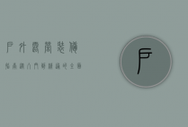 户外露营装备指南，从入门到精通的全面解析
