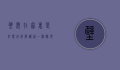 壁虎在家里是什么征兆？解读这一神秘现象