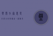 壁虎在家里是什么征兆？解读这一神秘现象