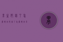 男生犯错了怎么挽回（犯错了怎么挽回男朋友）