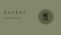凯旋门，历史的丰碑与艺术的瑰宝