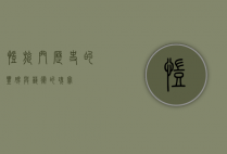 凯旋门，历史的丰碑与艺术的瑰宝