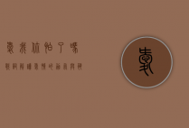 爱我你怕了吗歌词解读，爱情的勇气与恐惧
