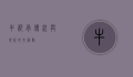 牛膝骨，传统与现代的交汇点