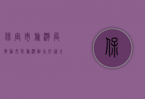保定市旅游局，推动文化旅游融合，打造全域旅游新格局