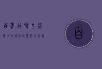 百年城，时光流转中的城市记忆与未来展望