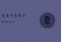 泰国，文化与自然的完美融合