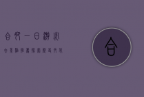合肥一日游必去景点推荐，探索历史文化与现代风光的完美结合