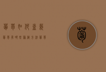 葡萄如何盆栽？葡萄有哪些种植方法？（葡萄盆栽种植）