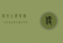 便所主题餐厅，一场别开生面的饮食文化体验