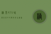 糖果KTV，甜蜜音符中的都市夜生活新宠