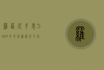 罗西尼手表5665多少钱（罗西尼手表5665多少钱一块）