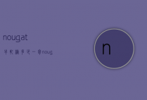 nougat牛轧糖多少一包（nougat牛轧糖价格）