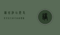 诸城酒店，历史与现代交融的住宿体验