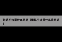 供认不讳是什么意思（供认不讳是什么意思认）