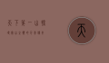 天下第一山—探寻泰山之巅的千年传奇