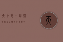 天下第一山—探寻泰山之巅的千年传奇