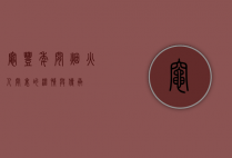 灶丰年间，烟火人间里的温情与传承