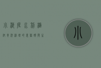 小浪底水利枢纽，黄河治理的里程碑与生态保护的典范