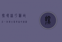 探寻林巧稚故居，一位伟大医学家的精神家园
