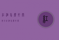 红酒怎么打开（每日红酒怎么打开）