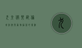 犬交俱乐部，伦理、法律与动物福利的复杂交织