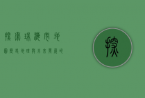 探索珠海市地图，历史、地理与未来发展的全景透视