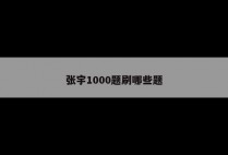 张宇1000题刷哪些题