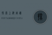 探索上海周边度假村，远离喧嚣的理想之地