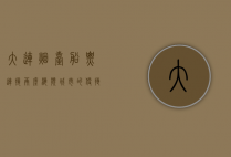 大连烟台船票，连接两座海滨城市的便捷纽带