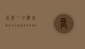 长沙一日游玩最佳地方，探索星城的魅力