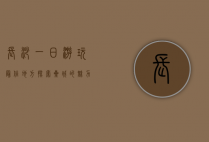 长沙一日游玩最佳地方，探索星城的魅力