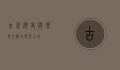 古北，历史与现代交织的繁华之地