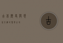 古北，历史与现代交织的繁华之地