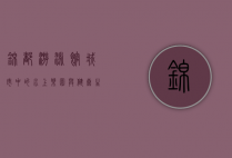锦都游泳馆，城市中的水上乐园与健康生活的理想之地