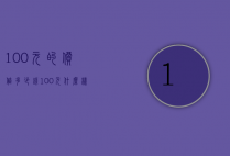 100元的价值多少钱（100元什么样的值钱）