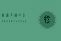 探索身边的美景，附近旅游景点推荐指南