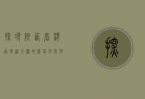 探寻陕西省渭南市富平县的历史文化与现代发展