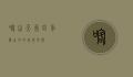 喀山天气，四季变幻中的城市风情