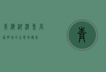 青海湖湟鱼，高原明珠的生态守护者