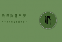 假体隆鼻手术多少钱（假体隆鼻术要好多钱）