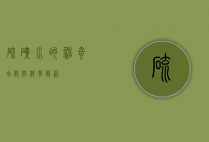 硫磺水的神奇功效与科学解析